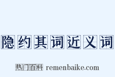 隐约其词近义词是什么意思的图片